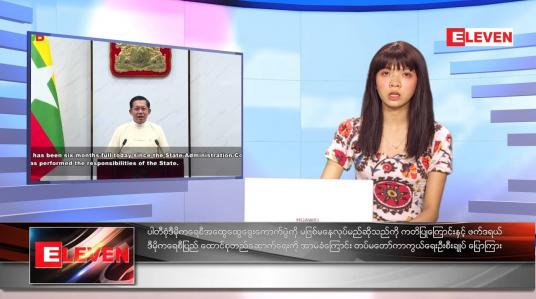 Embedded thumbnail for သြဂုတ်လ ၁ ရက်နေ့ ညနေခင်းသတင်းအစီအစဉ်