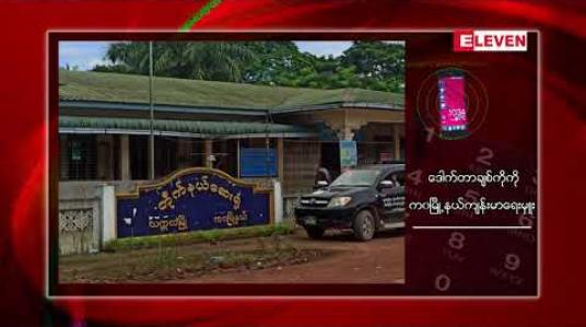 Embedded thumbnail for အတည်ပြုလူနာကိုးဦးတွေ့ခဲ့သည့် သက္ကလမြို့တိုက်နယ်ဆေးရုံတာဝန်ခံဆရာဝန်မိသားစုဝင်၃ဦး၊ လူနာစောင့်များအပါအဝင် ပိုးတွေ့ လူနာ ၉ ဦးထပ်တွေ့ 