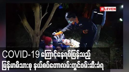Embedded thumbnail for COVID-19 ကြောင့်နေရပ်ပြန်လာသော ကလေးငယ်များပါဝင်သောမြန်မာမိသားစု မောတောင်- စင်ခွန် နယ်စပ်တောလမ်းတွင်ဖမ်းဆီးခံရ