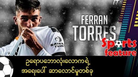Embedded thumbnail for ■ စီရော်နယ်လ်ဒိုနဲ့ နှိုင်းယှဉ်ခံနေရတဲ့ မန်စီးတီးရောက် ကြယ်ပွင့်အသစ် ဖယ်ရန်တောရက်စ် 
