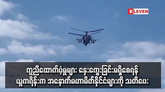 Embedded thumbnail for ကူညီထောက်ပံ့မှုများ နှေးကွေးခြင်းမရှိစေရန် ယူကရိန်းက အနောက်မဟာမိတ်နိုင်ငံများကို သတိပေး