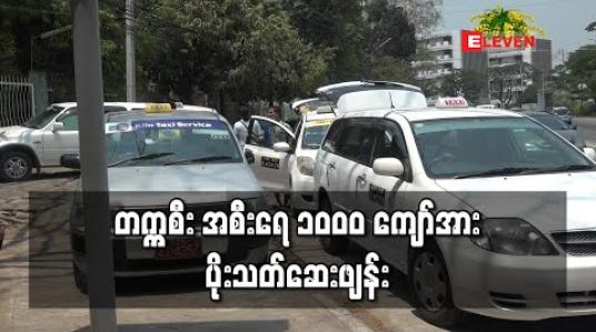 Embedded thumbnail for ပရဟိတ အဖွဲ့များပူးပေါင်းကာ တက္ကစီး အစီးရေ ၁၀၀၀ ကျော်အား ပိုးသတ်ဆေးဖျန်း