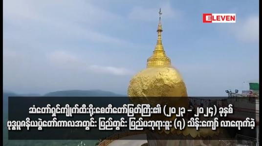 Embedded thumbnail for ဆံတော်ရှင်ကျိုက်ထီးရိုးစေတီတော်မြတ်ကြီး၏ (၂၀၂၃ - ၂၀၂၄) ခုနှစ် ဗုဒ္ဓပူဇနိယပွဲတော်ကာလအတွင်း ပြည်တွင်းပြည်ပဘုရားဖူး (၇) သိန်းကျော် လာရောက်ခဲ့