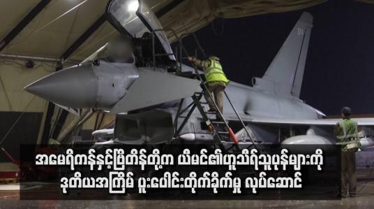 Embedded thumbnail for အမေရိကန်နှင့်ဗြိတိန်တို့က ယီမင်၏ဟူသီရ်သူပုန်များကို ဒုတိယအကြိမ် ပူးပေါင်းတိုက်ခိုက်မှု လုပ်ဆောင်