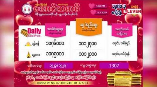 Embedded thumbnail for ပြည်တွင်းအခေါက်ရွှေ တစ်ကျပ်သားကျပ် ၁,၀၈၀,၅ဝဝဖြင့် စံချိန်တင်စျေးမြင့်လာပြီး ဆက်လက်မြင့်တက်နိုင်ဟု ရွှေလုပ်ငန်းရှင်များ ခန့်မှန်း 