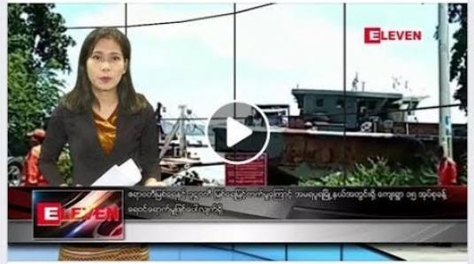 Embedded thumbnail for ဇူလိုင်လ ၂၁ ရက်နေ့ နံနက်ခင်းသတင်း အစီအစဉ်