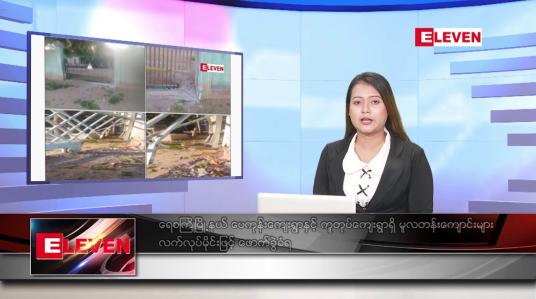 Embedded thumbnail for ဇူလိုင် ၁၀ ရက်နေ့ ညပိုင်းသတင်းအစီအစဉ် ( ည ၈ နာရီတိုက်ရိုက်ထုတ်လွှင့်မှု )