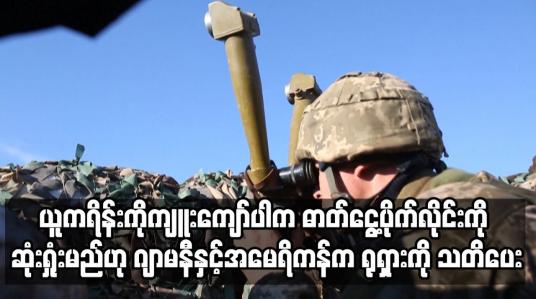 Embedded thumbnail for ယူကရိန်းကိုကျူးကျော်ပါက ဓာတ်ငွေ့ပိုက်လိုင်းကို ဆုံးရှုံးမည်