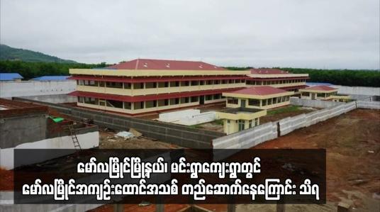 Embedded thumbnail for မော်လမြိုင်မြို့နယ်၊ မင်းရွာကျေးရွာတွင် မော်လမြိုင်အကျဉ်းထောင်အသစ် တည်ဆောက်နေကြောင်း သိရ