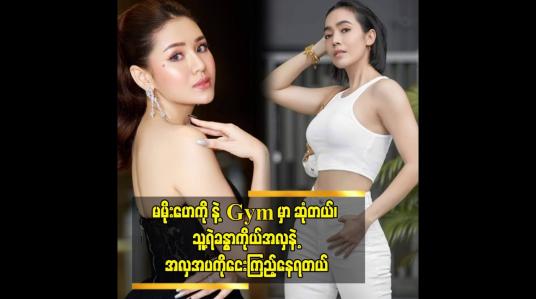 Embedded thumbnail for မမိုးဟေကို နဲ့ Gym မှာ ဆုံတယ်၊ သူ့ရဲခန္ဓာကိုယ်အလှနဲ့ အလှအပကိုငေးကြည့်နေရတယ်