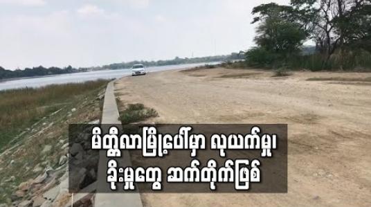 Embedded thumbnail for မိတ္တီလာမြို့ပေါ်တြင် ယခုလအတြင်းလုယက္မှု၊ ခိုးမှုမ်ားဆက္တိုက်ျဖစ္ပြားနေပြီးနေ့ခင်းပိုင်းအခိန္မွာပင် ခိုးယူခံရမှုမ်ားရွိ 