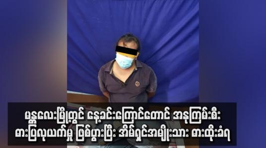 Embedded thumbnail for မန္တလေးမြို့တွင် အနုကြမ်းစီး ဓားပြလုယက်မှု ဖြစ်ပွားပြီး အိမ်ရှင်အမျိုးသား ဓားထိုးခံရ