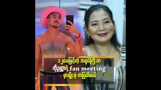 Embedded thumbnail for ကိုဥက္ကာမင်းမောင် ရဲ့ Idea နဲ့ မစု ရဲ့ Idea ပေါင်းစပ်ထားတဲ့ ဇာတ်ကောင်