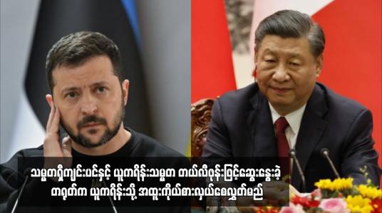 Embedded thumbnail for သမ္မတရှီကျင်းပင်နှင့် ယူကရိန်းသမ္မတ တယ်လီဖုန်းဖြင့်ဆွေးနွေးခဲ့