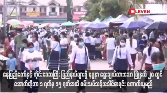 Embedded thumbnail for နေပြည်တော်နှင့် တိုင်းဒေသကြီး ပြည်နယ်များရှိ နမူနာရွေးချယ်ထားသော မြို့နယ် ၂၀ တွင် အောက်တိုဘာ ၁ ရက်မှ ၁၅ ရက်အထိ စမ်းသပ်သန်းခေါင်စာရင်း ကောက်ယူမည်