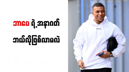 Embedded thumbnail for PSG အသင်းနှင့် စာချုပ်သက်တမ်းတိုးမည်မဟုတ်ကြောင်း ဘာပေ ပြောကြား