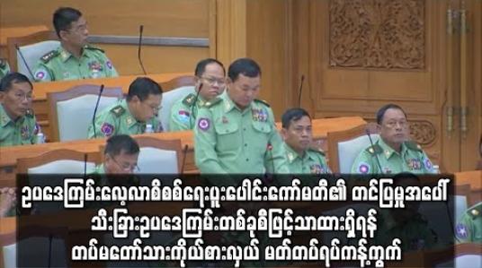 Embedded thumbnail for ဖွဲ့စည်းပုံဥပဒေကြမ်းခုနှစ်ခုမှ ပြင်ဆင်ချက်များကို ပေါင်းစည်းကာ ဥပဒေကြမ်းလေ့လာစိစစ်ရေး ပူးပေါင်းကော်မတီ၏ တင်ပြမှုအပေါ် သီးခြားဥပဒေကြမ်းတစ်ခုစီဖြင့်သာ ထားရှိရန် တပ်မတော်သားကိုယ်စားလှယ် မတ်တပ်ရပ်ကန့်ကွက် 