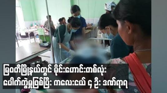 Embedded thumbnail for မြဝတီမြို့နယ်တွင် မိုင်းဟောင်းတစ်လုံးပေါက်ကွဲမှုကြောင့် ကလေးငယ်လေးဦးဒဏ်ရာရရှိကာတစ်ဦးစိုးရိမ်ရ 