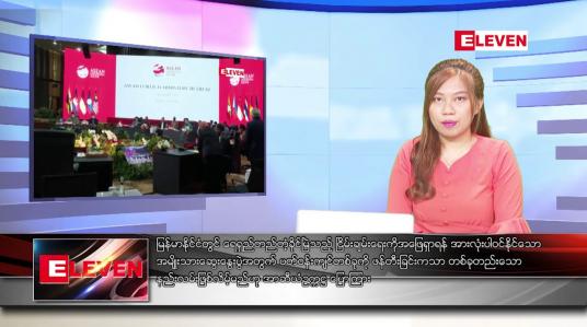 Embedded thumbnail for ■ ဧပြီ  ၁၉  ရက် ညနေခင်း သတင်းအစီအစဉ်