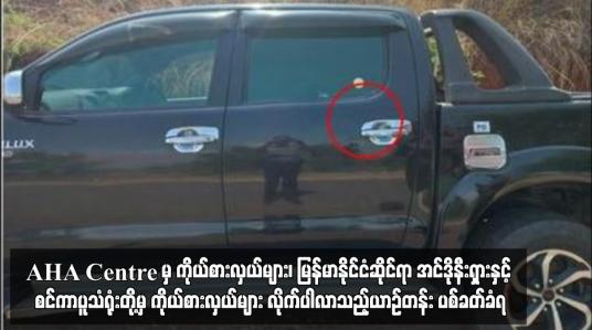 Embedded thumbnail for ဆီဆိုင်မြို့နယ်တွင်နေရပ်စွန့်ခွာသူများအတွက် ‌ထောက်ပံ့ရေးပစ္စည်းများ ထောက်ပံ့ရန်သွားရောက်သည့် AHA Centre မှ ကိုယ်စား လှယ်များ၊ မြန်မာနိုင်ငံဆိုင်ရာ အင်ဒိုနီးရှားနှင့် စင်ကာပူသံရုံးတို့မှ ကိုယ်စားလှယ်များ လိုက်ပါလာသည့်ယာဉ်တန်း ပစ်ခတ်ခံရ (ရုပ်သံ)