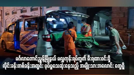 Embedded thumbnail for မင်္ဂလာတောင်ညွန့်မြို့နယ် မလွှကုန်းရပ်ကွက် မီးရထားဝင်းရှိ လိုင်းခန်းတစ်ခန်းအတွင်း ပုပ်ပွသေဆုံးနေသည့် အမျိုးသားအလောင်း တွေ့ရှိ (ရုပ်သံ)