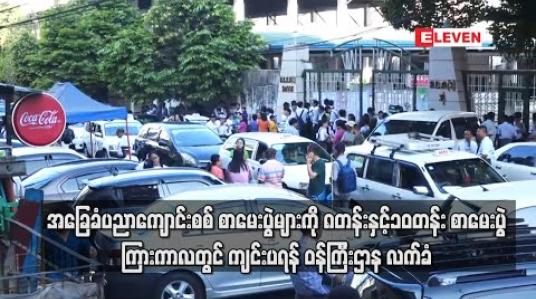 Embedded thumbnail for အခြေခံပညာကျောင်းစစ် စာမေးပွဲများကို ၈ တန်း နှင့် ၁၀ တန်း စာမေးပွဲ ကြားကာလတွင် ကျင်းပရန်အတွက် လွှတ်တော်ကိုယ်စားလှယ်များ၏ အကြံပြုချက်ကို ဝန်ကြီးဌာန လက်ခံ