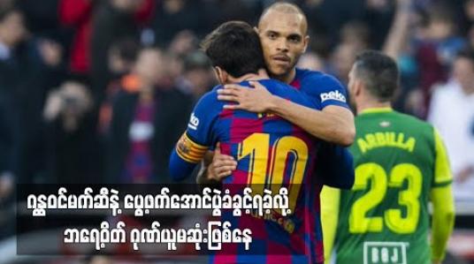Embedded thumbnail for ဂန္ထဝင်မက်ဆီနဲ့ ပွေ့ဖက်အောင်ပွဲခံခွင့်ရခဲ့လို့ ဘရေ့ဝိတ် ဂုဏ်ယူမဆုံးဖြစ်နေ 
