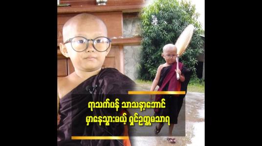 Embedded thumbnail for ာသနာ့ဘောင် မှာ နေသွားဖို့ ဆုံးဖြတ် ပြီးပြီ ဆိုတဲ့ အသက် ၁၄ နှစ်အရွယ် ရှင်ဥတ္တမသာရ