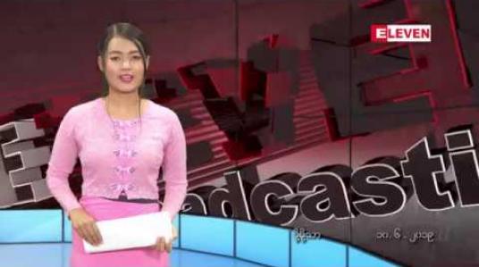 Embedded thumbnail for ဇွန်လ ၁၀ ရက် နေ့လယ်ပိုင်း သတင်းအစီအစဉ် 