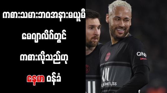 Embedded thumbnail for ကစားသမားဘဝ အနားမယူမီ မေဂျာလိဂ်တွင် ကစားလိုသည်ဟု နေမာ ဝန်ခံ