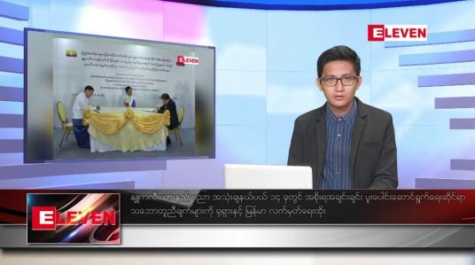 Embedded thumbnail for ဖေဖော်ဝါရီ ၈ ရက် နံနက်ခင်းသတင်းအစီအစဉ် 