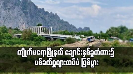Embedded thumbnail for ကျိုက်မရောမြို့နယ် ချောင်းနှစ်ခွတံတား၌ ပစ်ခတ်မှုများထပ်မံ ဖြစ်ပွား