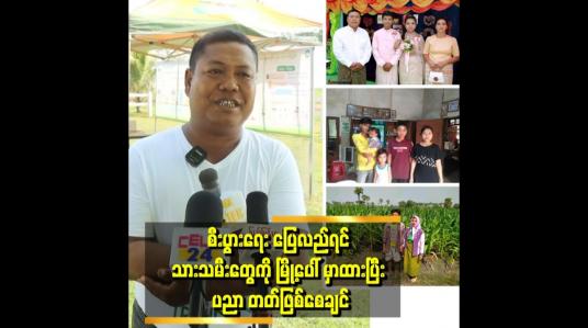 Embedded thumbnail for &amp;#039;&amp;#039;အရင်တုန်းက ကျွန်တော် ရဲ့ တစ်နှစ်ဝင်ငွေက သိန်း ၂၀ ရှိပါတယ် .အခု တစ်နှစ်ဝင်ငွေ သိန်း ၅၀ ကျော်ရှိတယ် &amp;#039;&amp;#039;ဆိုတဲ့ တောင်သူဦးကြီး ဦးသိန်းစိုး