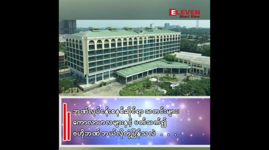 Embedded thumbnail for ဘဏ်လုပ်ငန်းစနစ်ဆိုင်ရာ သတင်းများ၊ ကောလာဟလများနှင့် ပတ်သက်၍ ဗဟိုဘဏ် ဘယ်လိုတုံ့ပြန်သလဲ . . .