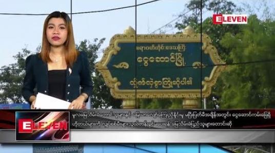 Embedded thumbnail for ဒီဇင်ဘာ ၂၇ ရက်နေ့ နံနက်ခင်း သတင်းအစီအစဉ် 