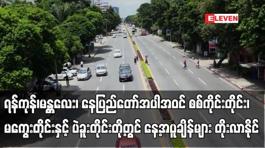 Embedded thumbnail for လာမည့်နှစ်ရက်အတွင်း နေ့အပူချိန်များ အနည်းငယ်တိုးလာနိုင်