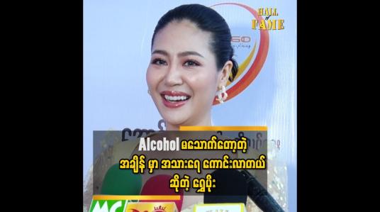 Embedded thumbnail for ဆိုးလို့လည်း ဝပြီဆိုတော့ အရက်ဖြတ်လိုက်ပါပြီ