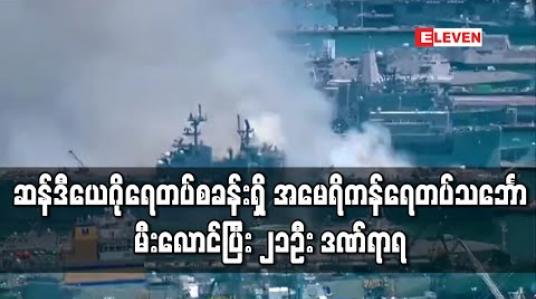 Embedded thumbnail for ဆန်ဒီယေဂို ရေတပ်စခန်းတွင် ဆိုက်ကပ်ထားသည့် အမေရိကန်ရေတပ်သင်္ဘောပေါ်တွင် မီးလောင်မှု ဖြစ်ပွားခဲ့၍ ၂၁ဦး ဒဏ်ရာရ 