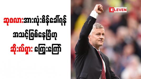 Embedded thumbnail for ဆုဖလားအားလုံး စိန်ခေါ်ရန် အသင့်ဖြစ်နေပြီဟု ဆိုးလ်ရှား ကြွေးကြော်