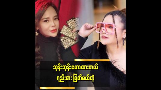 Embedded thumbnail for &amp;#039;ဘုန်းဘုန်းဟောထားတယ်&amp;#039;ဆိုတဲ့ သီချင်းကို ကိုယ်တိုင်ရေးဆိုခဲ့တဲ့&amp;quot; . . .  ဝတ်ရည်