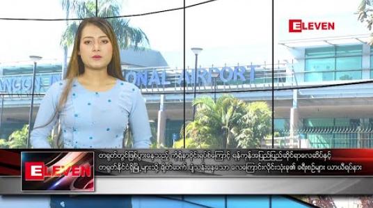 Embedded thumbnail for ဇန်နဝါရီလ ၂၈ ရက်နေ့ နေ့လယ်ပိုင်း သတင်းအစီအစဉ် 
