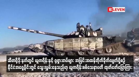 Embedded thumbnail for ဆီဗာရိုဒိုးနက်တွင် ယူကရိန်းနှင့် ရုရှားတပ်များ အပြင်းအထန်တိုက်ခိုက်လျက်ရှိစဉ် နိုင်ငံအရှေ့ပိုင်းတွင် သွေးလွှမ်းနေသည်ဟု ယူကရိန်းစစ်သေနာပတိ ထုတ်ဖော်ပြောကြား