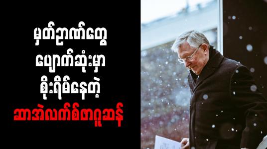 Embedded thumbnail for ဦးနှောက်ခွဲစိတ်မှုကြောင့် မှတ်ဉာဏ်များ ပျောက်ဆုံးသွားမည်ကို ဆာအဲလက်စ်ဖာဂူဆန် စိုးရိမ်ခဲ့