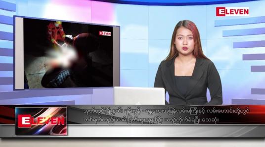 Embedded thumbnail for ဇန်နဝါရီလ ၂၀ ရက်နေ့ ညပိုင်းသတင်းအစီအစဉ် ( ည ၈ နာရီ တိုက်ရိုက်ထုတ်လွှင့်မှု )