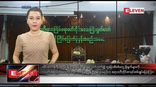 Embedded thumbnail for အောက်တိုဘာ ၂ ရက်နေ့ နံနက်ခင်း သတင်း အစီအစဉ်