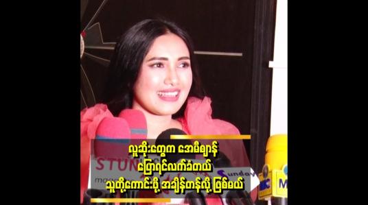 Embedded thumbnail for အခုနောက်ပိုင်း စကားကို ထိန်းပြောတယ်။ ကြိုပြောရင်လည်း ဝေဖန်ကြတယ်။ ဖြစ်ပြီးမှ ပြောရင်လည်း ဝေဖန်ကြတယ် ဆိုတဲ့ အေမီဈာန်
