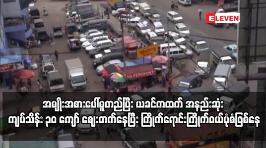 Embedded thumbnail for ပြည်တွင်းကားဟောင်းဈေးနှုန်းများ အမျိုးအစားပေါ်မူတည်ပြီး ယခင်ကထက် အနည်းဆုံး ကျပ်သိန်း ၃၀