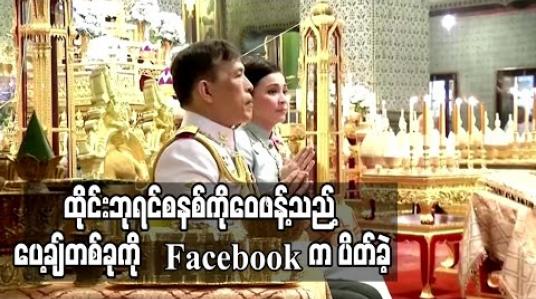 Embedded thumbnail for Facebook က ထိုင်းဘုရင်စနစ်ကိုဝေဖန်သည့်ပေ့ချ်တစ်ခုကိုထိုင်းတွင်ကြည့်ရှုခွင့်မရအောင်ပိတ်ခဲ့ 