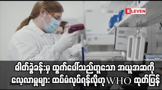 Embedded thumbnail for ဗိုင်းရပ်စ်သည် ဓါတ်ခွဲခန်းမှထွက်ပေါ်လာသည်ဟူသောအယူအဆကိုအတည်ပြုရန် လေ့လာမှုများထပ်မံလုပ်ဆောင်ရန်လိုအပ်
