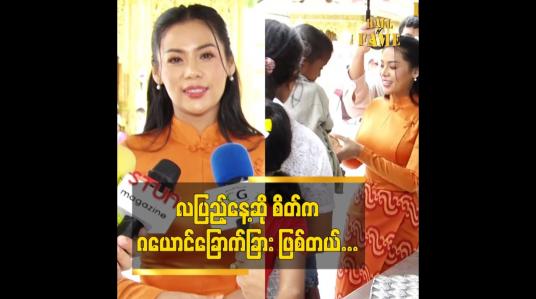 Embedded thumbnail for လပြည့်နေ့ ဆို စိတ် က ဝမ်းနည်းသလို ဝမ်းသာသလို ဂယောင်ခြောက်ခြား ဖြစ်နေလို့